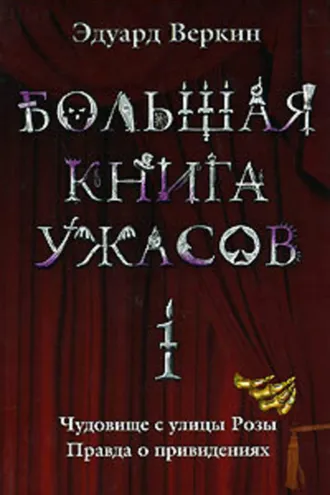 Обложка книги «Большая книга ужасов – 1 (сборник)»