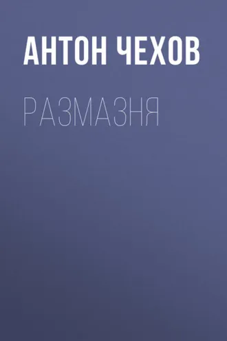 Обложка книги «Размазня»