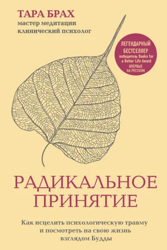 Обложка книги «Радикальное принятие. Как исцелить психологическую травму и посмотреть на свою жизнь взглядом Будды»