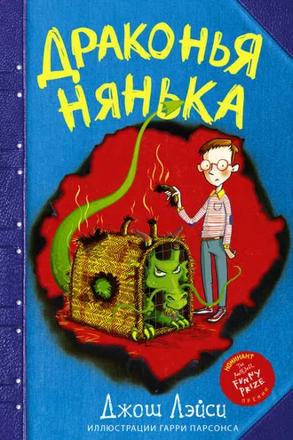 Обложка книги «Драконья нянька (сборник)»