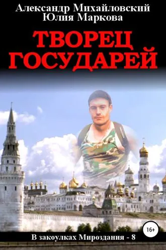Обложка книги «Творец государей»