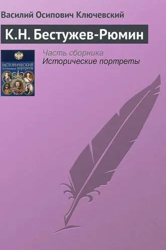 Обложка книги «К.Н. Бестужев-Рюмин»
