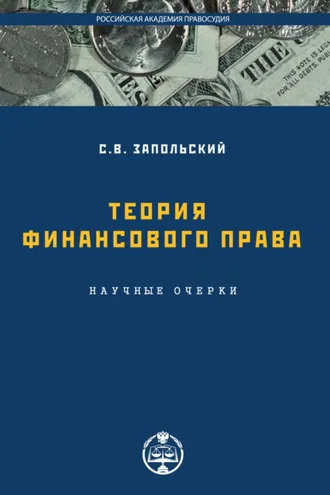 Обложка книги «Теория финансового права»