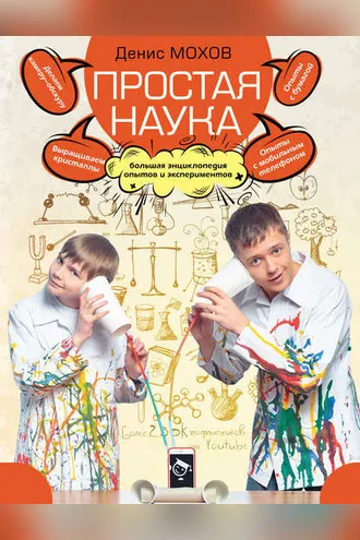 Обложка книги «Простая наука. Большая энциклопедия опытов и экспериментов»