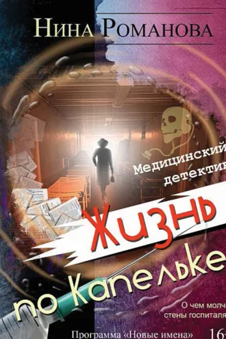 Обложка книги «Жизнь по капельке. Медицинский детектив»