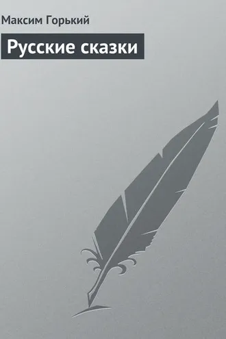 Обложка книги «Русские сказки»