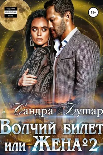 Обложка книги «Волчий билет, или Жена №2»