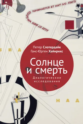 Обложка книги «Солнце и смерть. Диалогические исследования»