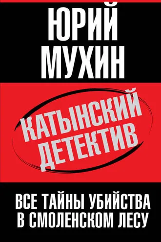 Обложка книги «Катынский детектив. Все тайны убийства в смоленском лесу»