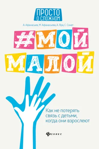 Обложка книги «#Мой малой. Как не потерять связь с детьми, когда они взрослеют»