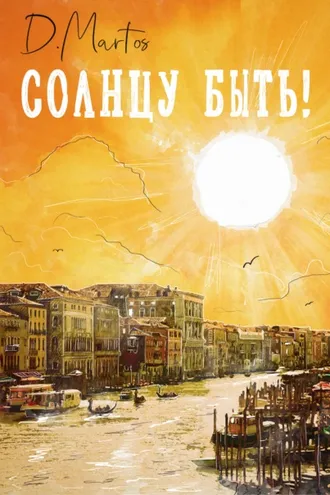 Обложка книги «Солнцу быть!»