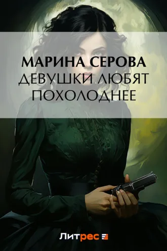 Обложка книги «Девушки любят похолоднее»