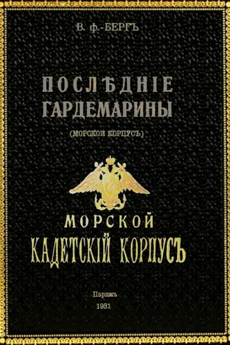 Обложка книги «Последние гардемарины (морской корпус)»