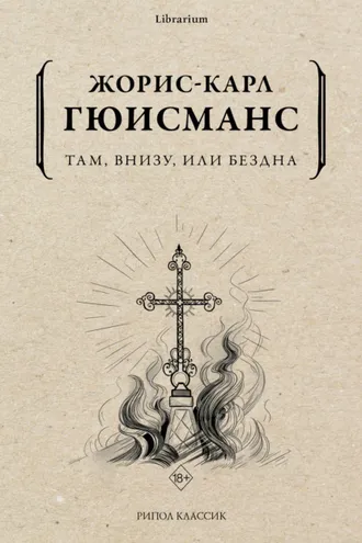 Обложка книги «Там, внизу, или Бездна»