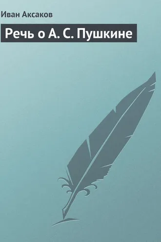 Обложка книги «Речь о А. С. Пушкине»