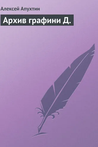 Обложка книги «Архив графини Д.»