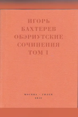 Обложка книги «Обэриутские сочинения. Том 1»