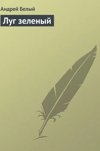 Обложка книги «Луг зеленый»