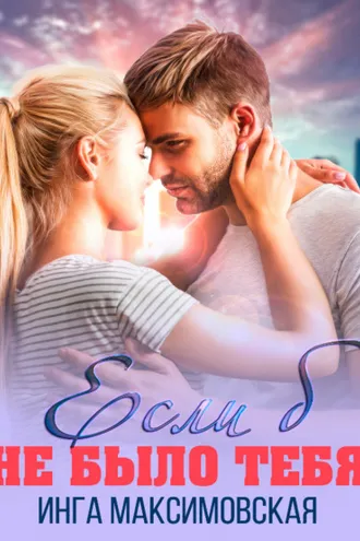 Обложка книги «Если б не было тебя»