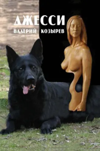 Обложка книги «Джесси»