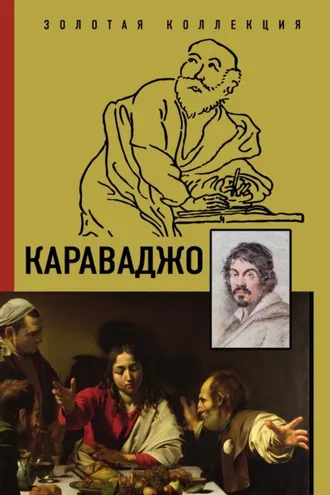 Обложка книги «Караваджо»