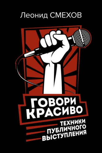 Обложка книги «Говори красиво: техники публичного выступления»