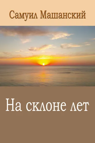 Обложка книги «На склоне лет»