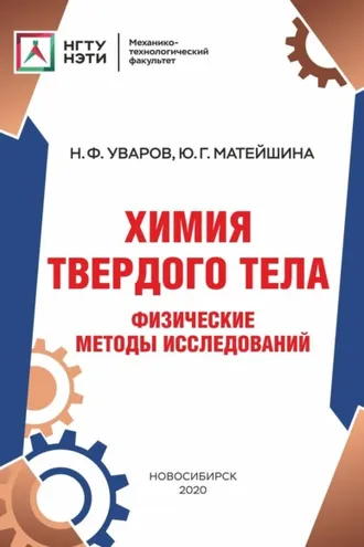 Обложка книги «Химия твердого тела. Физические методы исследований»