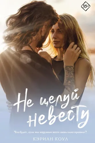 Обложка книги «Не целуй невесту»