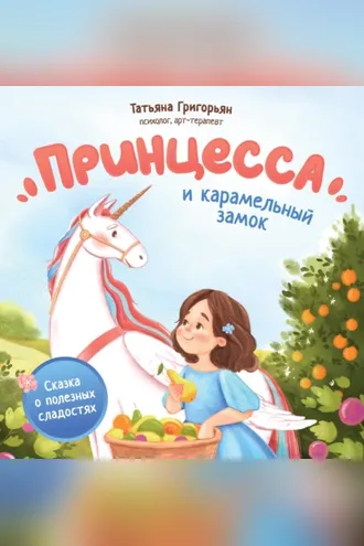Обложка книги «Принцесса и карамельный замок. Сказка о полезных сладостях»