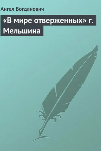 Обложка книги ««В мире отверженных» г. Мельшина»