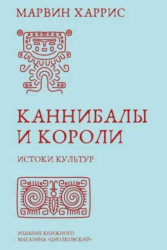 Обложка книги «Каннибалы и короли. Истоки культур»