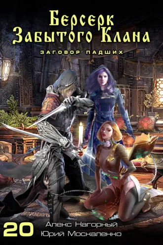 Обложка книги «Берсерк забытого клана. Заговор Падших»