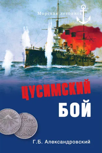 Обложка книги «Цусимский бой»