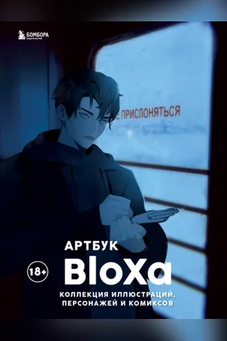 Обложка книги «Артбук. Коллекция иллюстраций, персонажей и комиксов»