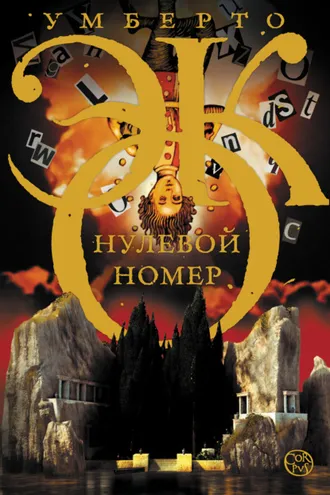 Обложка книги «Нулевой номер»