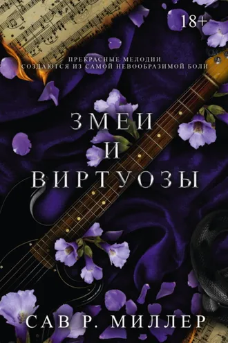 Обложка книги «Змеи и виртуозы»