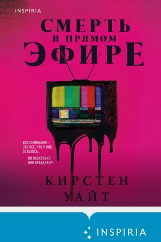 Обложка книги «Смерть в прямом эфире»