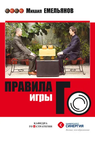 Обложка книги «Правила игры Го»