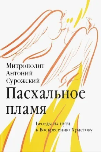 Обложка книги «Пасхальное пламя. Беседы на пути к Воскресению Христову»