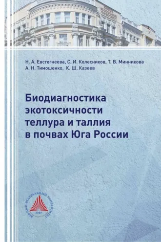 Обложка книги «Биодиагностика экотоксичности теллура и таллия в почвах Юга России»