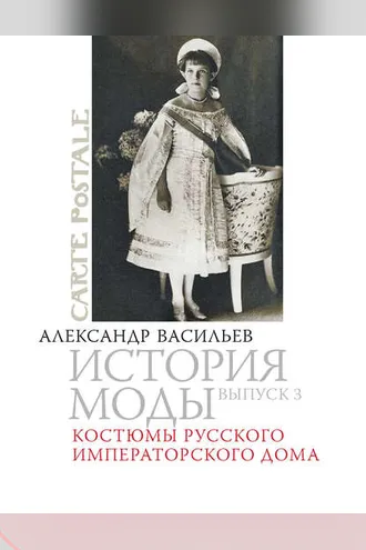 Обложка книги «Костюмы русского императорского дома»