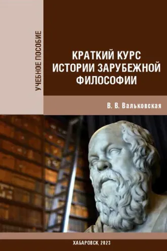 Обложка книги «Краткий курс истории зарубежной философии»