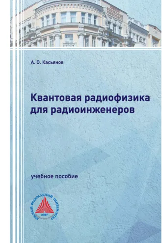 Обложка книги «Квантовая радиофизика для радиоинженеров»