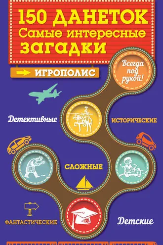 Обложка книги «150 данеток. Самые интересные загадки»