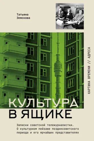 Обложка книги «Культура в ящике. Записки советской тележурналистки»