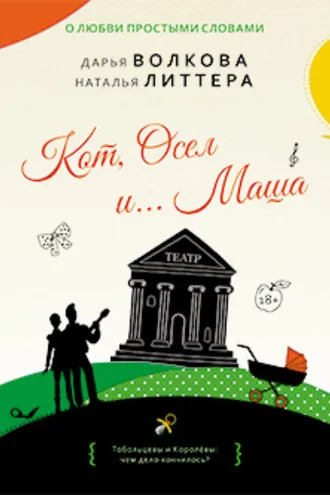 Обложка книги «Кот, Осел и… Маша»