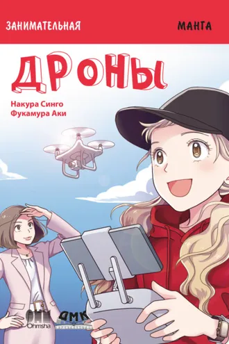 Обложка книги «Занимательная манга. Дроны»