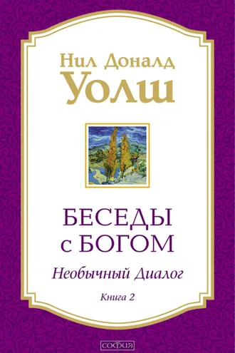 Обложка книги «Беседы с Богом. Необычный диалог. Книга 2»