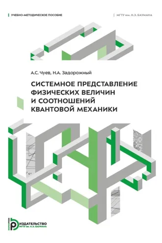 Обложка книги «Системное представление физических величин и соотношений квантовой механики»